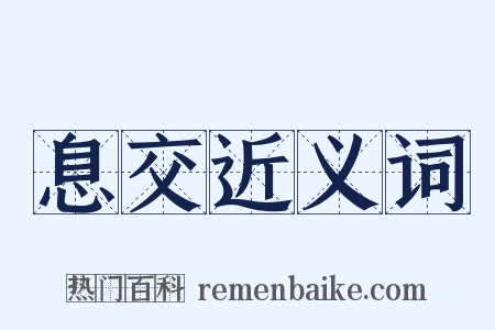 息交近义词是什么意思的图片